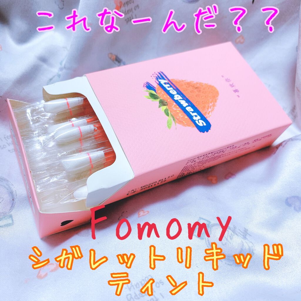 シガレット リキッドティント Strawberry/FOMOMY/リップティントを使ったクチコミ（1枚目）