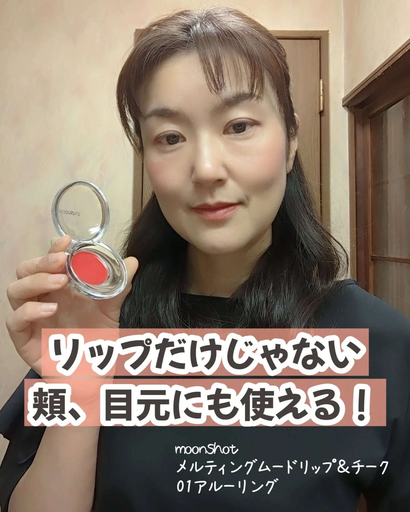 メルティングムードリップ&チーク/moonshot/ジェル・クリームチークを使ったクチコミ（2枚目）