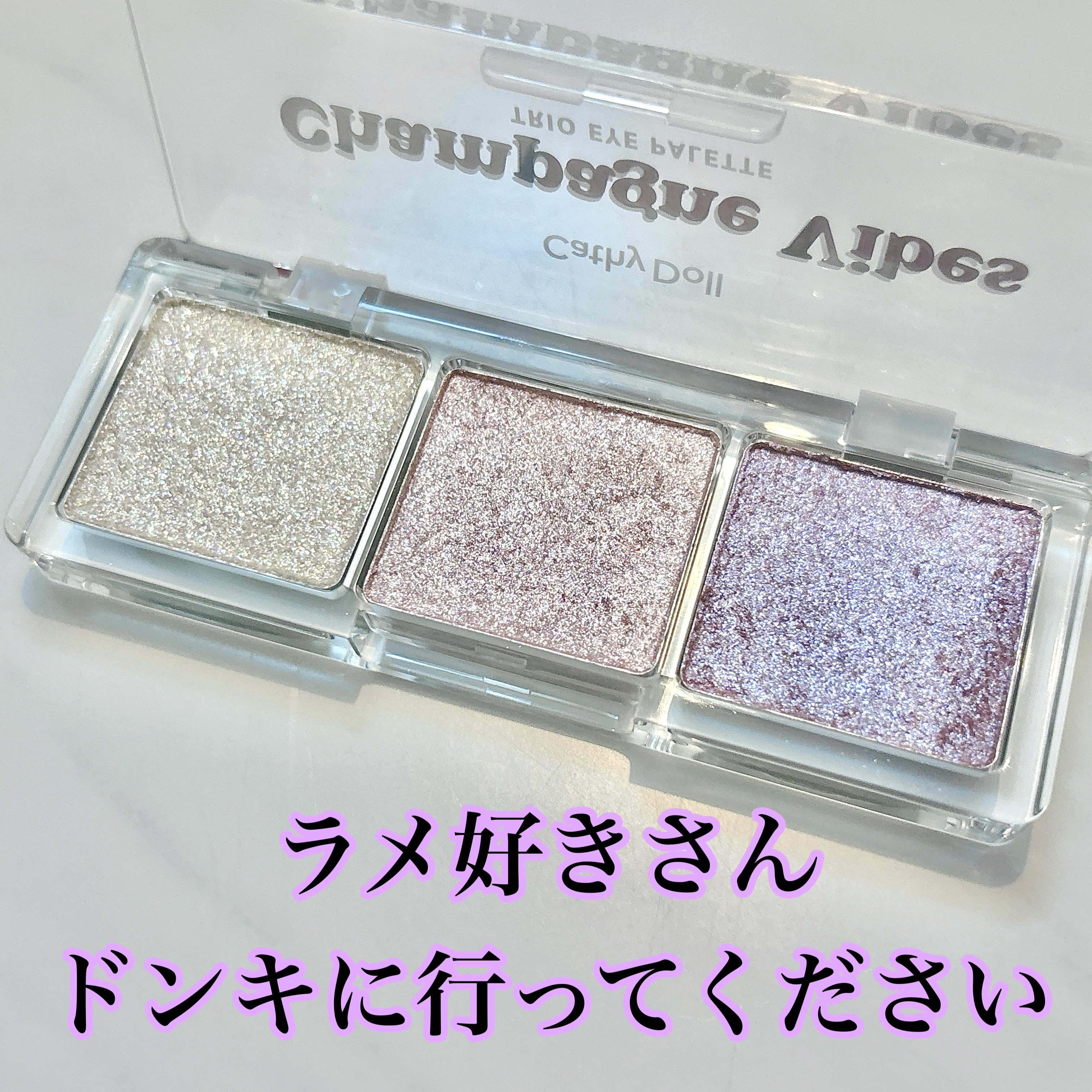 シアーアラウンド トリオ アイシャドウパレット 07 シャンパンバイブス/CathyDoll/アイシャドウパレットを使ったクチコミ（1枚目）
