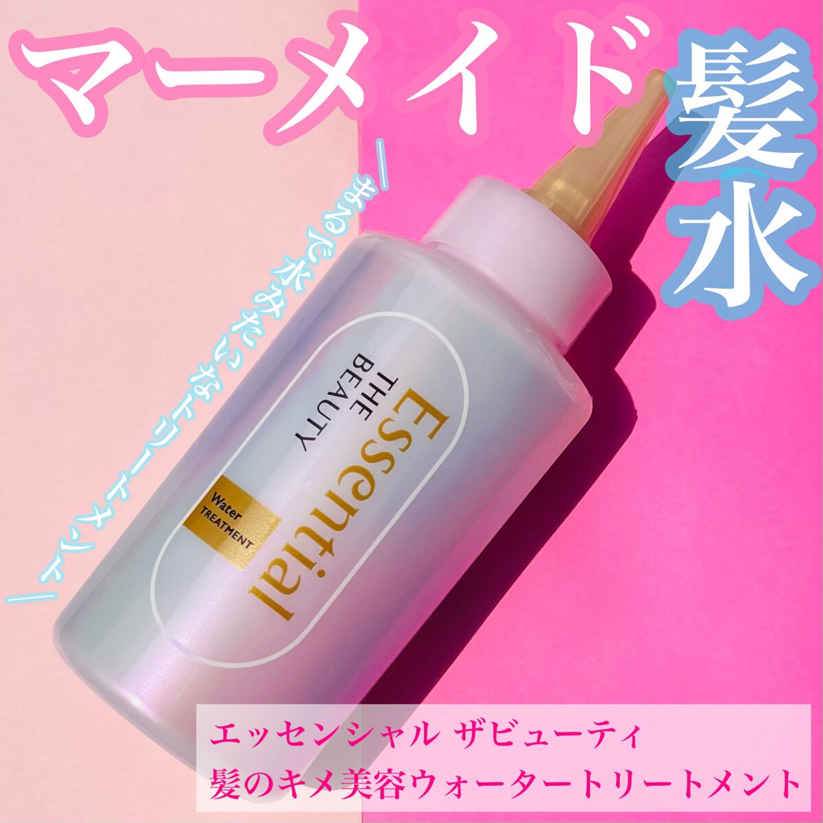 \マーメイドみたいな可愛いトリートメント🧜/
────────────
✔︎エッセンシャル

エッセンシャル ザビューティ 
髪のキメ美容ウォータートリートメント
────────────

🧜‍♀️特徴
♦︎つるサラ髪が長時間持続「マ