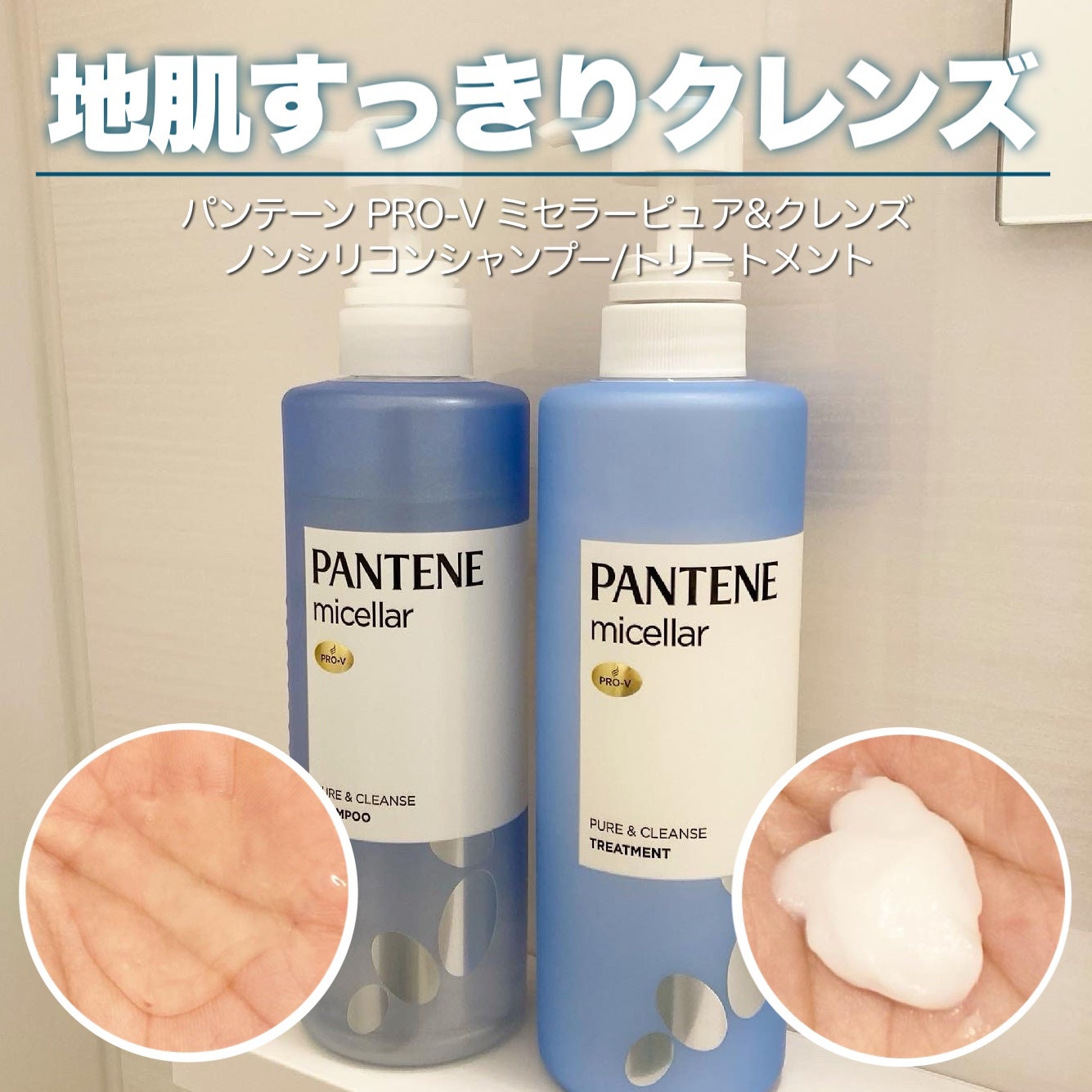 PRO-V ミセラー ピュア&クレンズ ノンシリコンシャンプー/トリートメント/パンテーン/市販シャンプーを使ったクチコミ(1枚目)