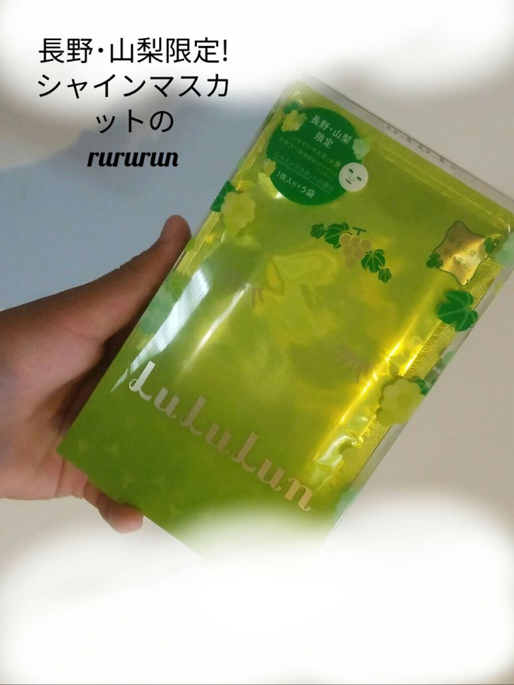 長野・山梨ルルルン（シャインマスカットの香り）/ルルルン/シートマスク・パックを使ったクチコミ（1枚目）