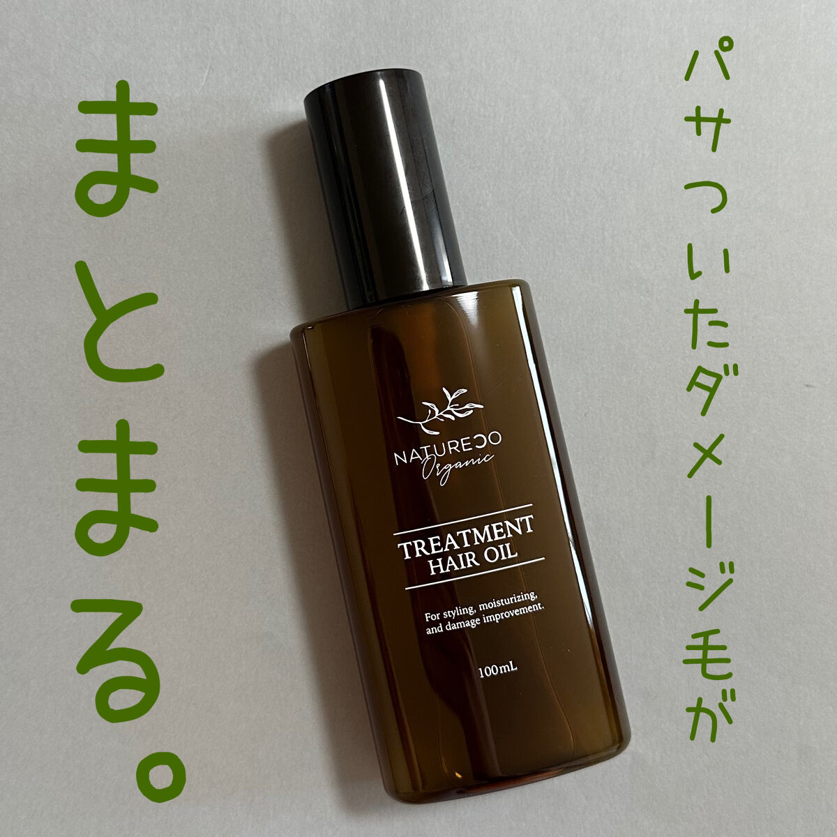 ノンシリコンヘアオイル/natureco organic/ヘアオイルを使ったクチコミ（1枚目）
