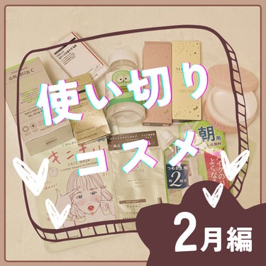 📝#使い切りスキンケア

画像が使い切りコスメになっていますが、正しくは使い切りスキンケアです😅インナーケアも含みます！

インナーケア系は、肌の弾力やトーンアップ効果を期待した自分への投資です✊✨

●チャプターワン ビタミンD3 フレーバーグミ
こちらはiHerbで購入。子ども向けのグミサプリです。ビタミンD不足による骨粗しょう症が話題になっていたので摂取していました。日照時間の少ないカナダでもビタミンDのサプリを取り入れているだとか。

購入時は大粒のサプリが飲めなかったので、グミサプリを選びましたが、今は飲めるようになったので、次からは普通のサプリを内服予定です☺️ 海外の大粒サプリが苦手な方はiHerbにグミサプリがたくさんあるのでお勧めです。

●エスターフォーミュラ
ヨエスターグルタチオンダイレクト５X
メガ割で購入した口腔内に貼る系のサプリは、忙しい朝など水なしで摂取できるのが楽チン。エスターフォーミュラは他にも魅力的な商品があるのでひと通り試したいところ！

●VITALBEAUTIE
スーパーレチノールC
アモーレパシフィックから出されている飲むレチノール。レチノール飲んでも効果あるの⁉️って感じですが試さないわけにはいかない性分。
ビタミンAを始め、ビタミンC、パントテン酸、ビタミンE、ビタミンD、亜鉛、Lシステインなどなど豊富に含まれています。肌のキメとツヤをケアするそうです。肌のキメはBAさんによく褒めてもらえるので、今後も飲み続けてもいいかなぁと思ったり。何より味が美味しい😋


の画像 その0