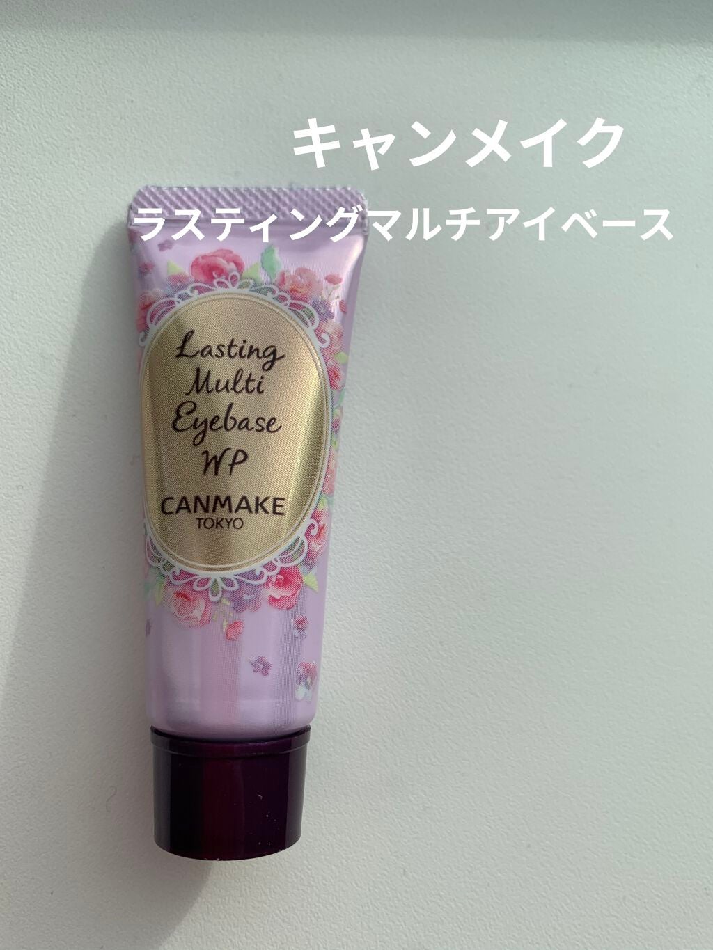 ラスティングマルチアイベース WP/キャンメイク/アイシャドウベースを使ったクチコミ(1枚目)