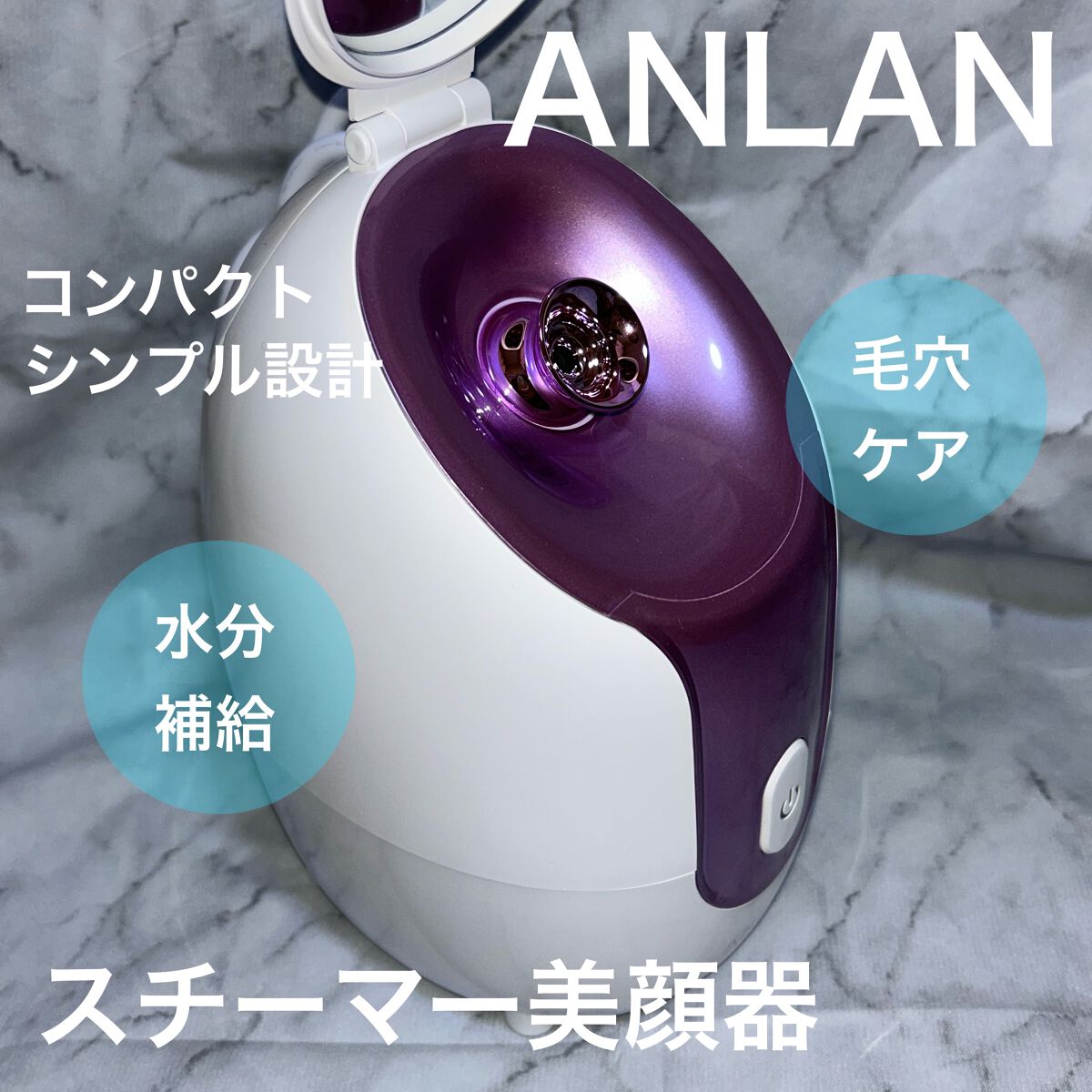 スチーマーZ32/ANLAN/美顔器・マッサージを使ったクチコミ(1枚目)