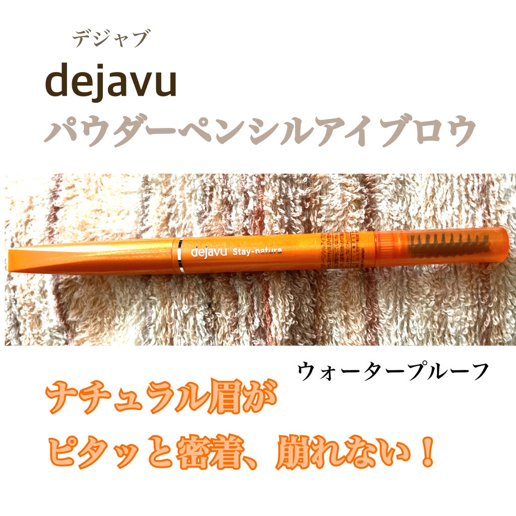 パウダーペンシルアイブロウ/デジャヴュ/アイブロウペンシルを使ったクチコミ（1枚目）