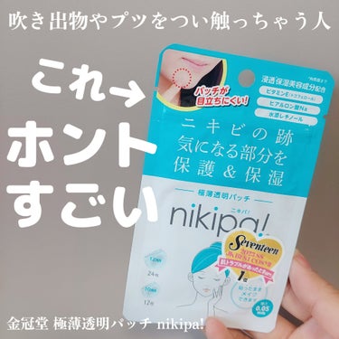 極薄透明パッチ nikipa!/金冠堂/にきびパッチを使ったクチコミ（1枚目）