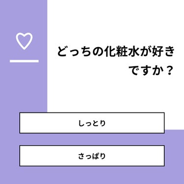 おとは on LIPS 「【質問】どっちの化粧水が好きですか？【回答】・しっとり：65...」（1枚目）