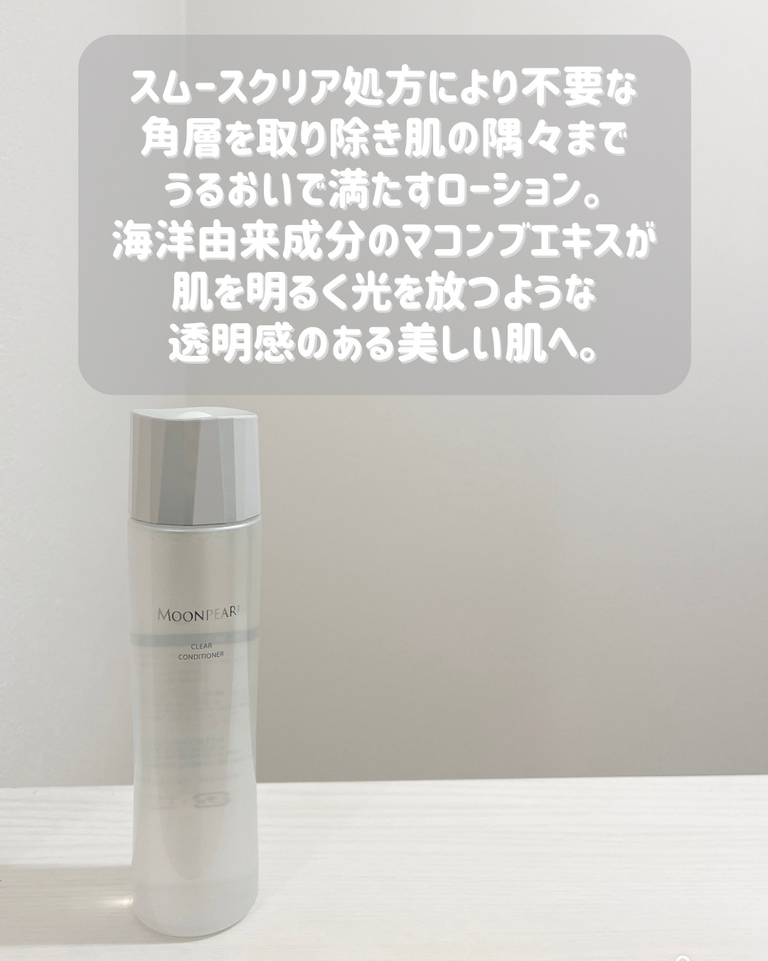 ムーンパール クリアコンディショナー/ミキモト コスメティックス/ブースター・導入液を使ったクチコミ（1枚目）