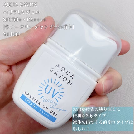 バリアUVジェル ウォータリーシャンプーの香り/アクアシャボン/日焼け止めジェルを使ったクチコミ(3枚目)