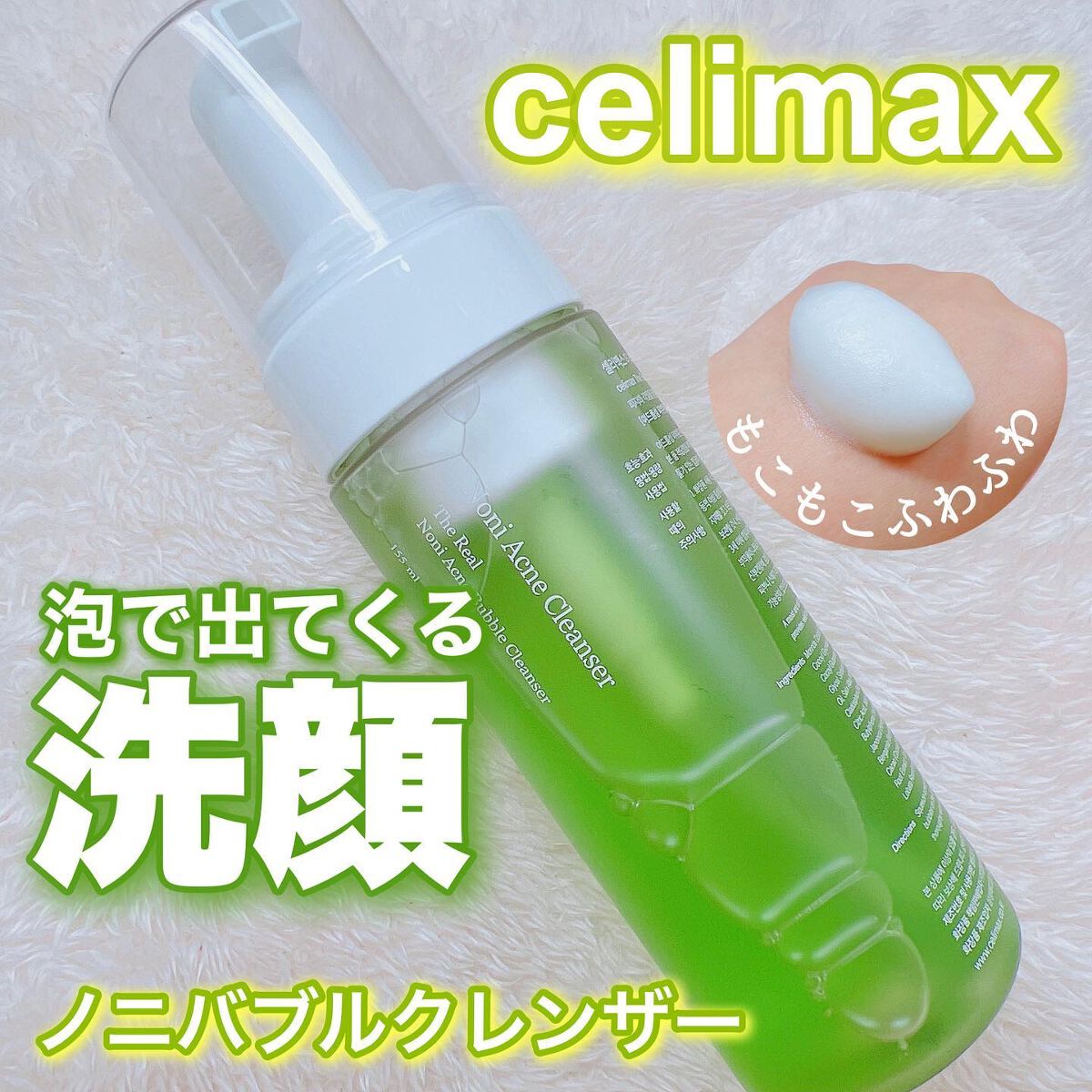 ザリアルノニアクネバブルクレンザー/celimax/泡洗顔を使ったクチコミ（1枚目）