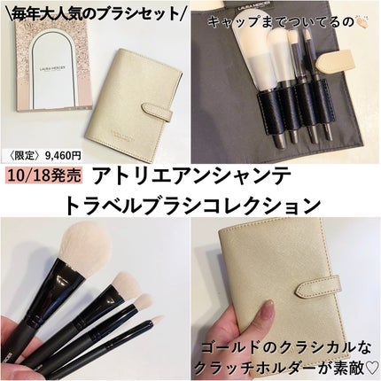アトリエ アンシャンテ トラベル ブラシ コレクション/ローラ メルシエ/その他キットセットを使ったクチコミ(4枚目)