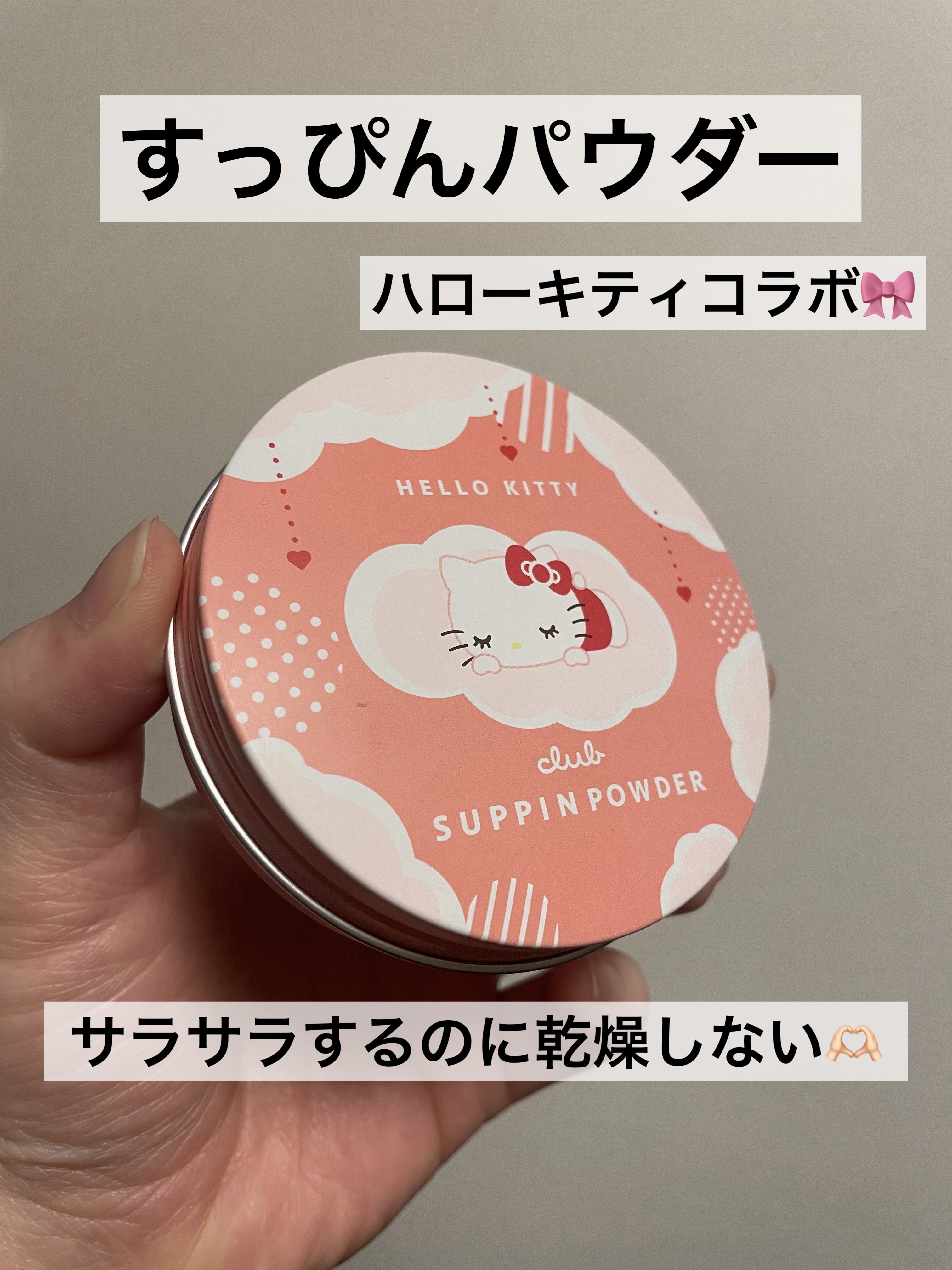 すっぴんパウダーC ホワイトフローラルブーケの香り ハローキティ コラボ デザイン(数量限定) 26g/クラブ/プレストパウダーを使ったクチコミ（1枚目）