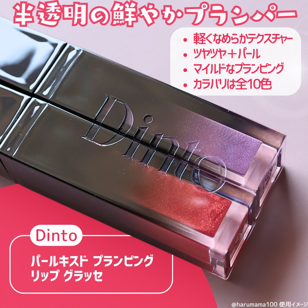 ボリュームパールキッスグロス #124 ミスベル/Dinto/リップグロスを使ったクチコミ（2枚目）