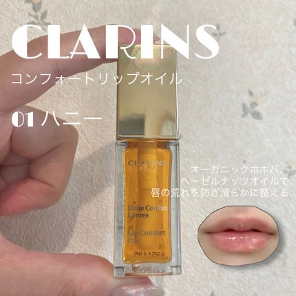 コンフォート リップオイル /CLARINS/リップグロスを使ったクチコミ(1枚目)