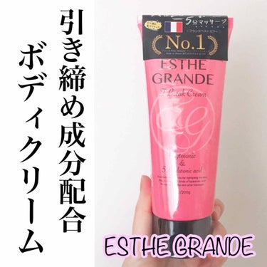 ESTHE GRANDE Fブレイククリームのクチコミ「セルライトにお悩みの方必見✨
引き締め成分配合のボディクリーム💕
全身に使えるマッサージのお供.....」（1枚目）