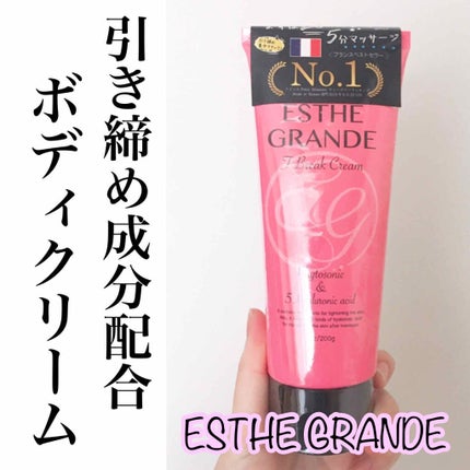 Fブレイククリーム/ESTHE GRANDE/ボディクリームを使ったクチコミ(1枚目)