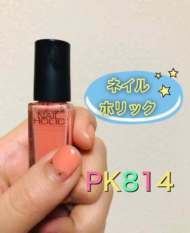 ネイルホリック Pinkish color PK814/ネイルホリック/マニキュアを使ったクチコミ（1枚目）
