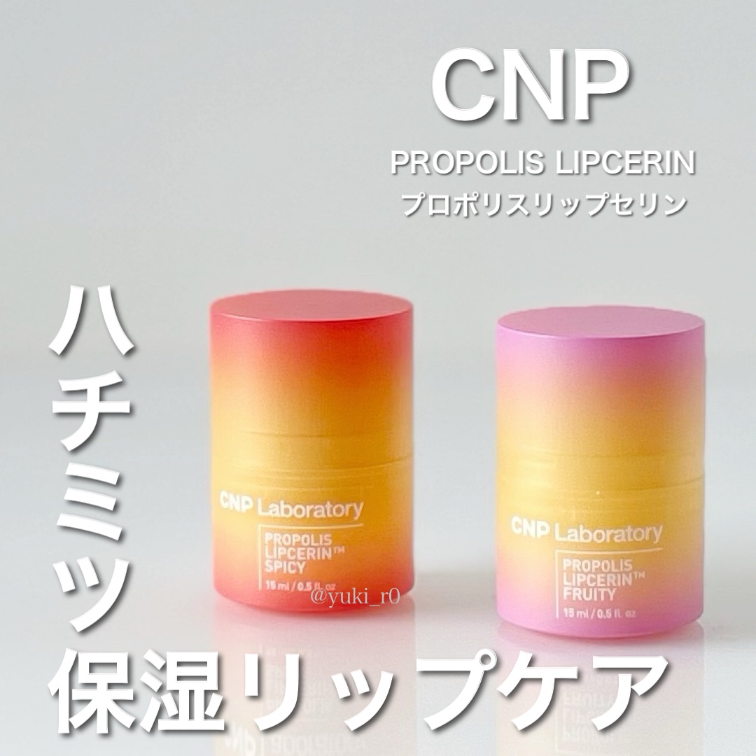 プロポリスリップセリン スパイシー/CNP Laboratory/リップクリームを使ったクチコミ（1枚目）