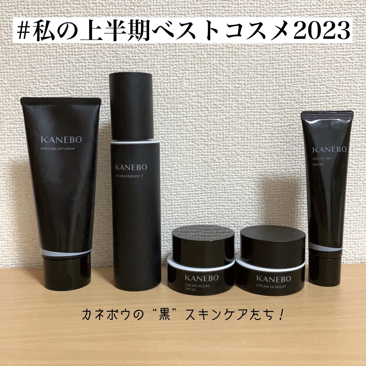 #私の上半期ベストコスメ2023  カネボウの黒いスキンケアたち！


左から
エンリッチド オフ クリーム（クレンジングクリーム）
オン スキン エッセンス F（化粧液）
クリーム イン デイ（デイクリーム）
クリーム イン ナイト（ナイ