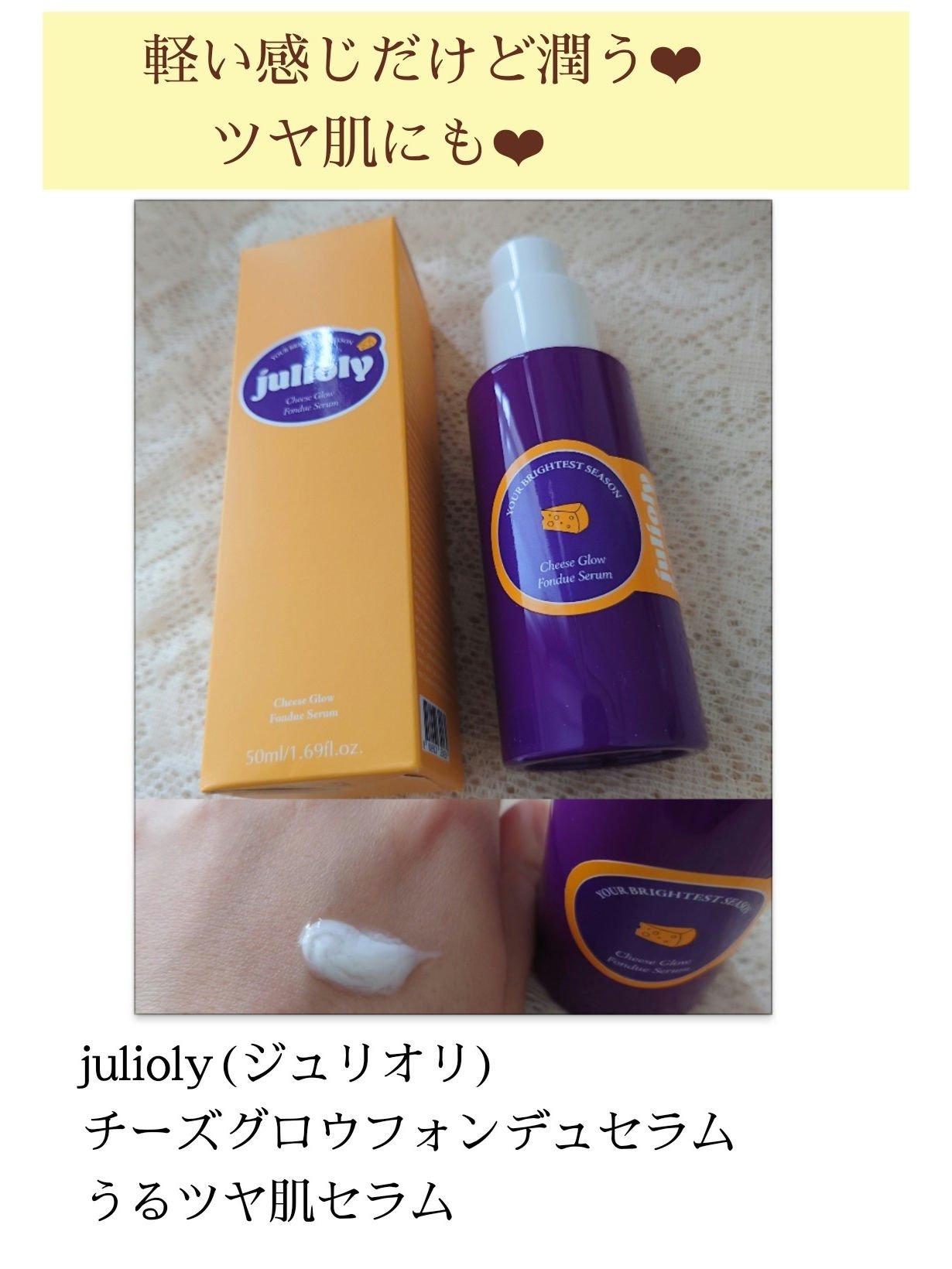 チーズフォンデュうるツヤセラム/Julioly/美容液を使ったクチコミ（1枚目）