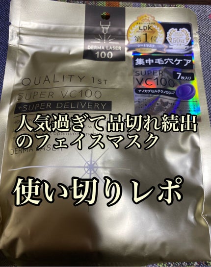 ダーマレーザースーパーVC100マスク/クオリティファースト/シートマスク・パックを使ったクチコミ(1枚目)