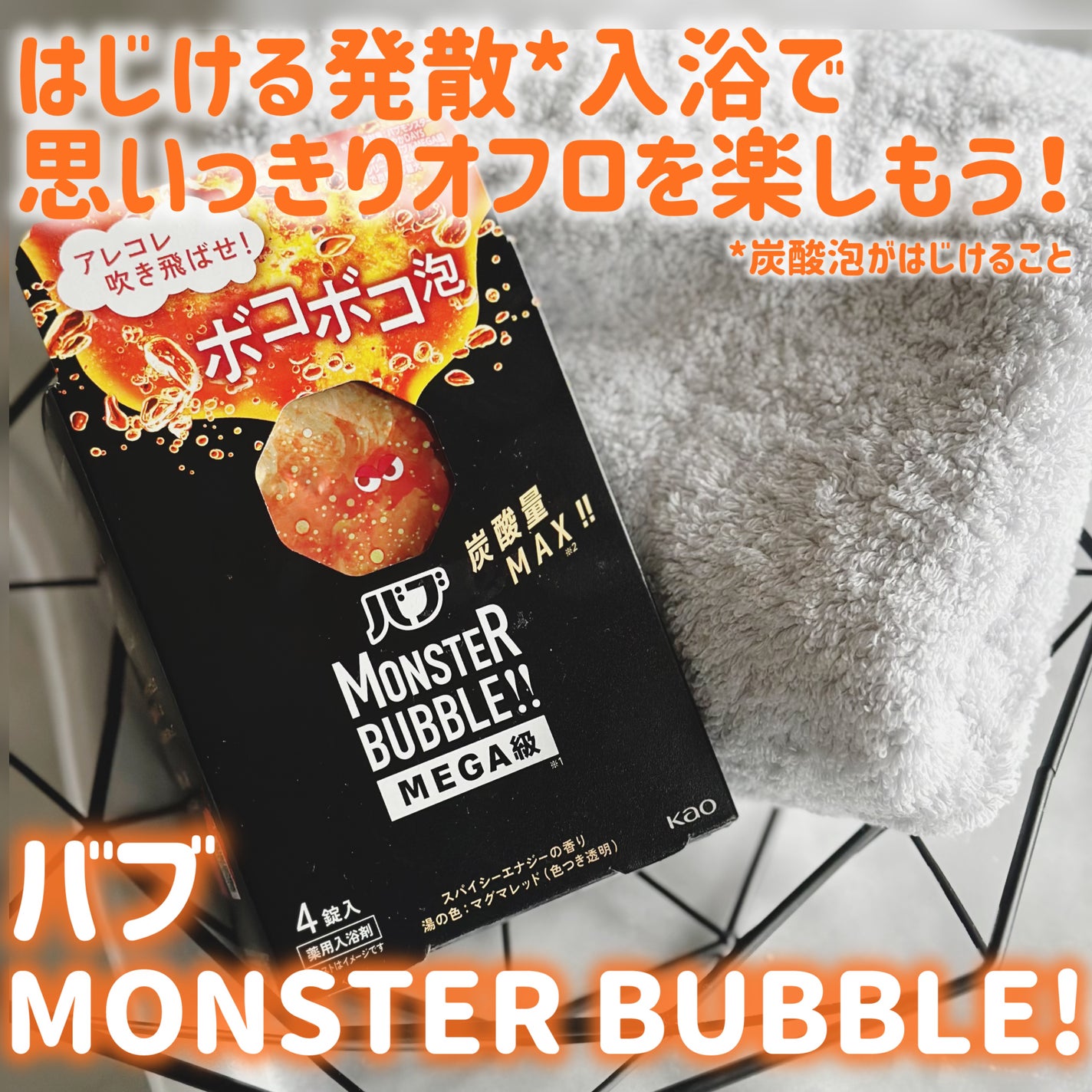 バブ モンスターバブルMEGA級 ボコボコ泡 スパイシーエナジーの香り/バブ/炭酸系入浴剤を使ったクチコミ(1枚目)
