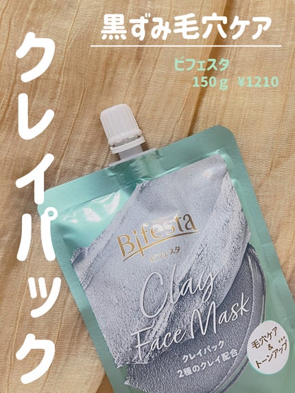 クレイパック/ビフェスタ/洗い流すパック・マスクを使ったクチコミ(1枚目)
