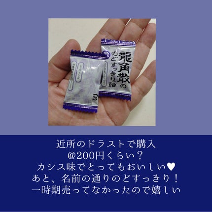 龍角散ののどすっきり飴/龍角散/食品を使ったクチコミ(2枚目)