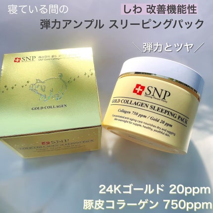 SNP ゴールド コラーゲン スリーピング パック/SNP/シートマスク・パックを使ったクチコミ(2枚目)