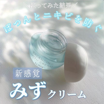 エリクシール ルフレ バランシング みずクリーム/エリクシール/フェイスクリームを使ったクチコミ(1枚目)