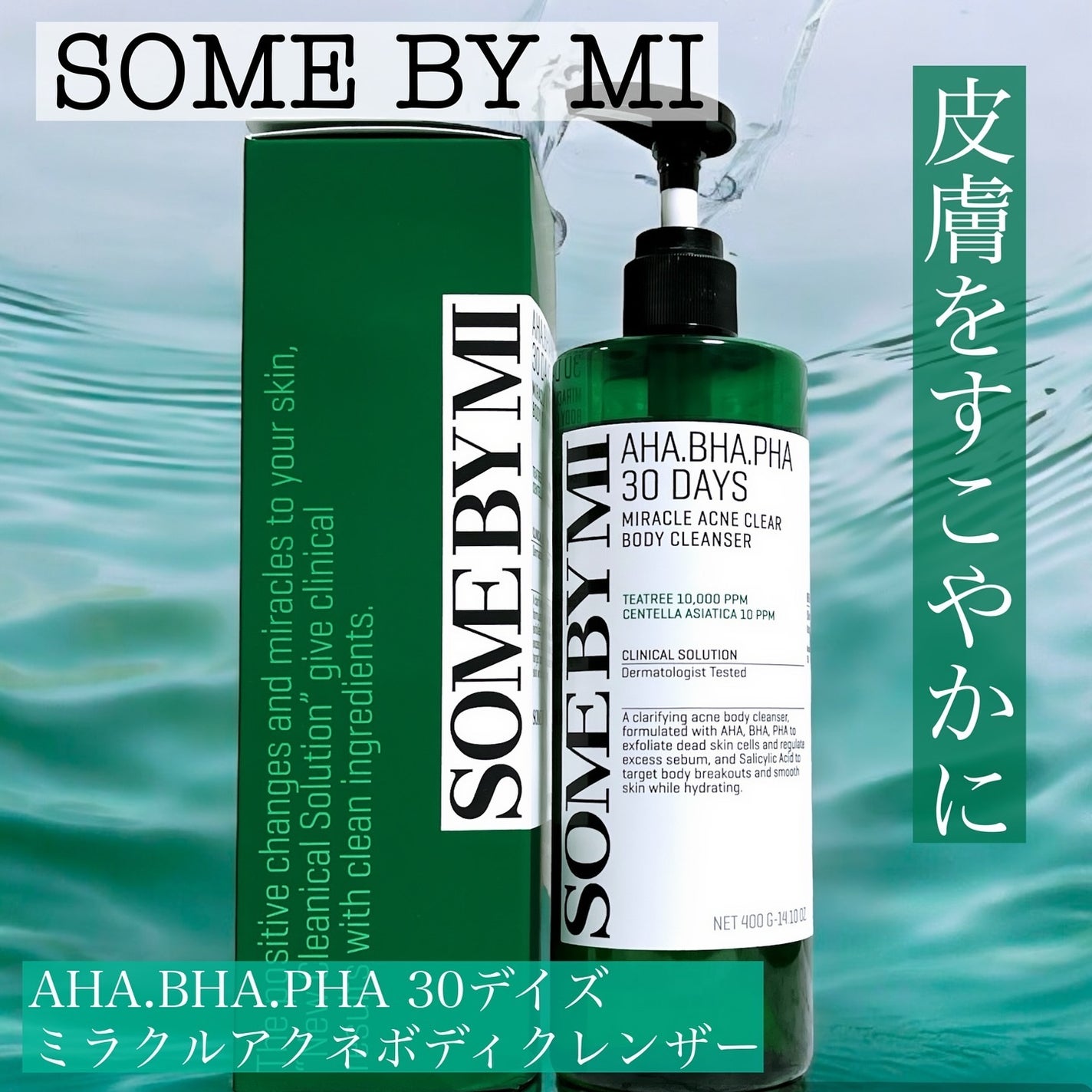 AHA·BHA·PHA 30デイズミラクルアクネボディクレンザー/SOME BY MI/ボディソープを使ったクチコミ(1枚目)