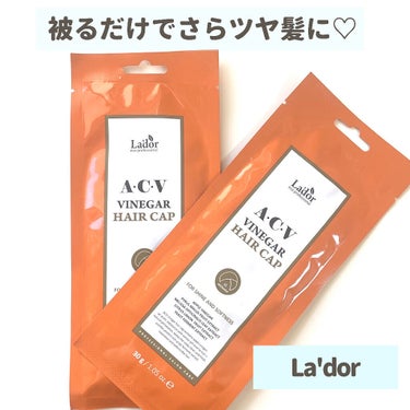 ACV VINEGAR HAIR CAP /La'dor/アウトバストリートメントを使ったクチコミ（1枚目）