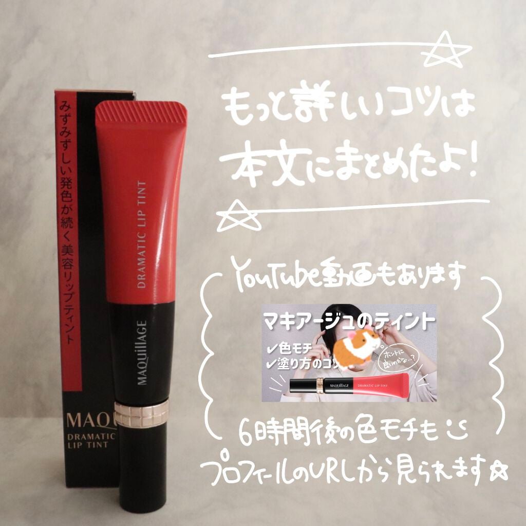 ドラマティックリップティント/マキアージュ/リップティントを使ったクチコミ(9枚目)