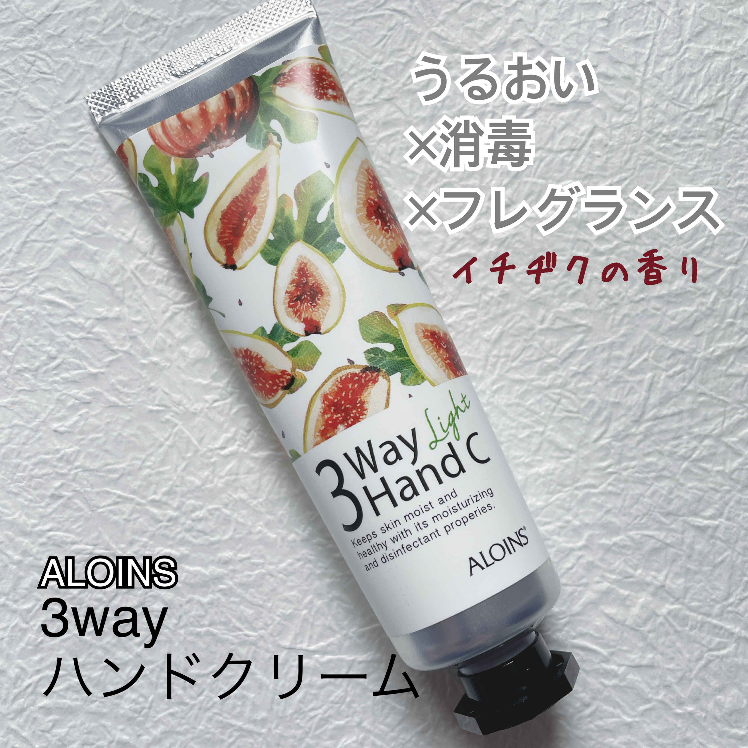 3ウェイハンドクリームライト/アロインス/ハンドクリームを使ったクチコミ（1枚目）