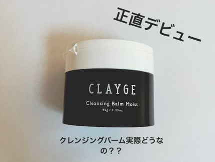 クレンジングバームモイストN/CLAYGE/クレンジングバームを使ったクチコミ(1枚目)