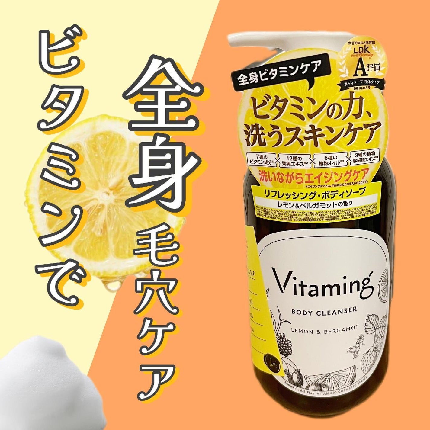 リフレッシングボディソープ(レモン&ベルガモットの香り)/Vitaming/ボディソープを使ったクチコミ(1枚目)