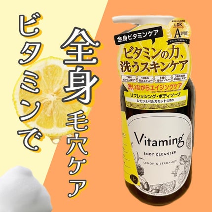 リフレッシングボディソープ(レモン&ベルガモットの香り)/Vitaming/ボディソープを使ったクチコミ(1枚目)