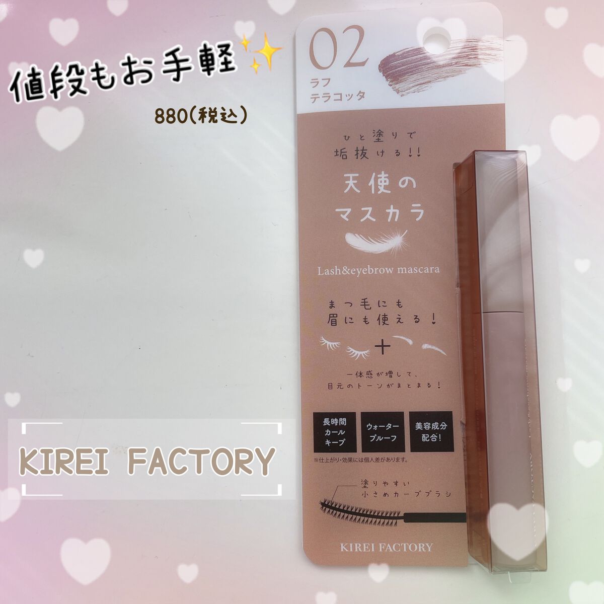 ラッシュ&アイブロウマスカラ 02 ラフテラコッタ/KIREI FACTORY/マスカラを使ったクチコミ（1枚目）