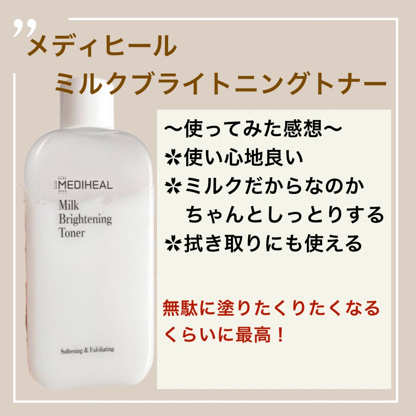 ミルクブライトニングトナー/MEDIHEAL/化粧水を使ったクチコミ(1枚目)