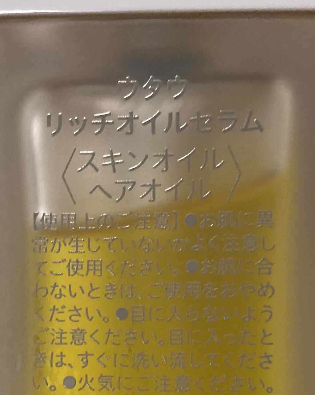 リッチオイルセラム/UTAU/美容液を使ったクチコミ（1枚目）