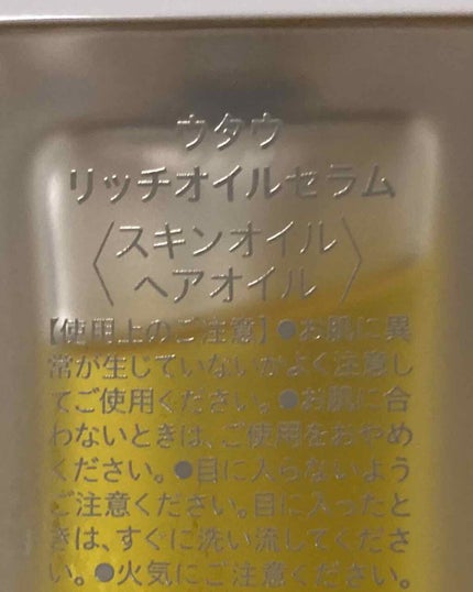 リッチオイルセラム/UTAU/美容液を使ったクチコミ(1枚目)