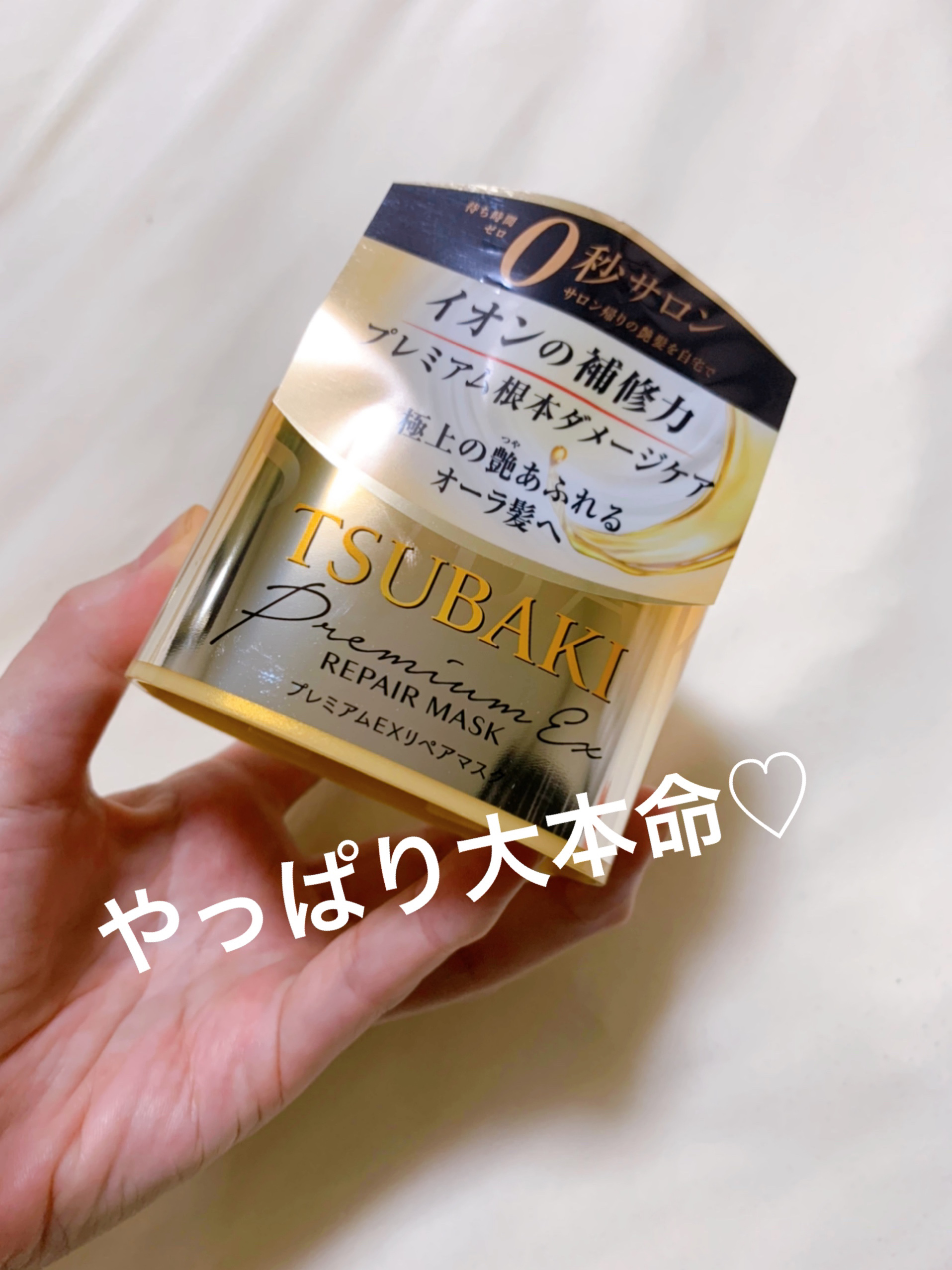 プレミアムリペアマスク（資生堂　プレミアムリペアマスク）/TSUBAKI/ヘアマスク・ヘアパックを使ったクチコミ（1枚目）
