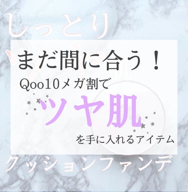 \クーポンが余っている方必見！Qoo10で手に入れるツヤ肌クッションファンデ💓/

📎CLIO KILL COVER (クリオ　キルカバー)
　ピンク グロウ クリームクッション


初めてのクッション