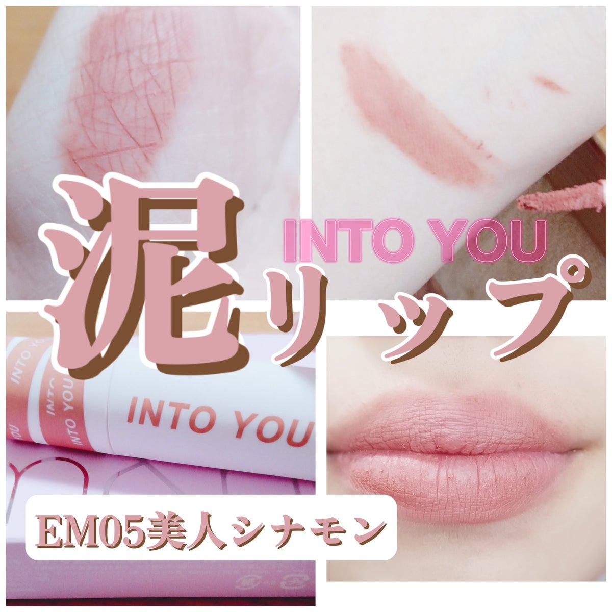 INTO YOU❤️ 泥リップ EM10✨クイーンローズ - 口紅