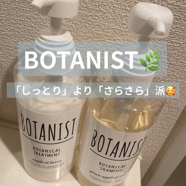 ボタニカルシャンプー／トリートメント(スムース) シャンプー/BOTANIST/シャンプー・コンディショナーを使ったクチコミ（1枚目）