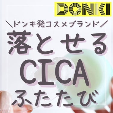 cleansing CICA Balm/ピコモンテ/クレンジングバームを使ったクチコミ（1枚目）