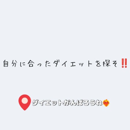 へゆ on LIPS 「ダイエット方法‼️ウォニョンちゃんの体型目指しませんか??ダイ..」(9枚目)