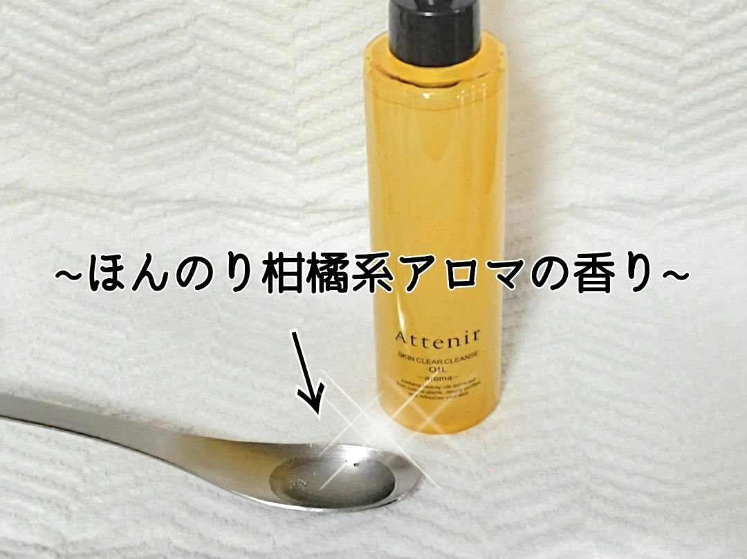 スキンクリア クレンズ オイル アロマタイプ/アテニア/オイルクレンジングを使ったクチコミ（2枚目）